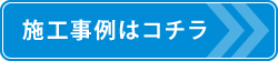 施工事例はコチラ